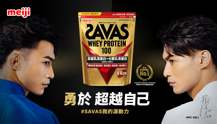 明治SAVAS-日本第一運動營養品牌-勇於超越自己-挑戰競技的活力和旺盛的冒險精神Source of Athletic Vitality and Adventurous Spirit