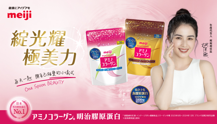 meiji明治膠原蛋白-日本粉末狀美容膠原蛋白No.1-綻光耀 極美力-每天一匙 與自己相愛的小儀式 One Spoon Beauty 100%低分子化魚膠原蛋白-年度代言人柯柯柯佳辰