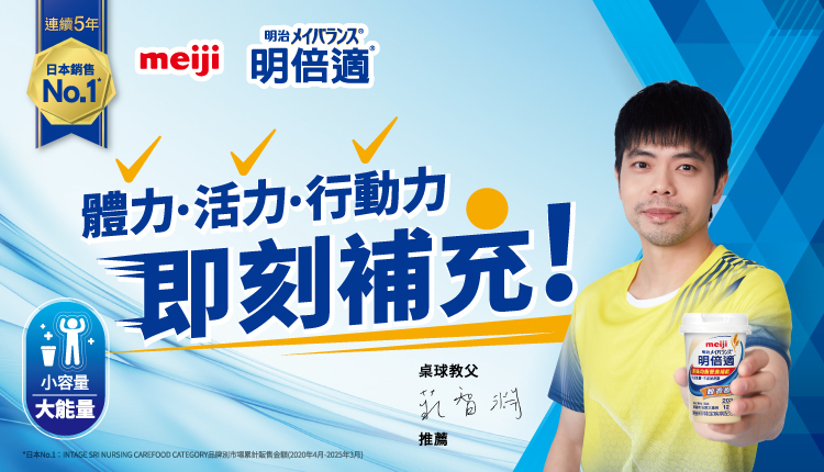 meiji明治明倍適-連續5年日本銷售No.1-配方新升級，更爽口、不甜膩濃縮營養，小容量、大能量！快速補充六大營養素：蛋白質、脂質、碳水化合物、膳食纖維、維生素、礦物質，輕巧方便美味均衡！