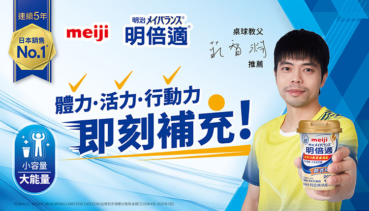 meiji明治明倍適-連續5年日本銷售No.1-配方新升級，更爽口、不甜膩濃縮營養，小容量、大能量！快速補充六大營養素：蛋白質、脂質、碳水化合物、膳食纖維、維生素、礦物質，輕巧方便美味均衡！
