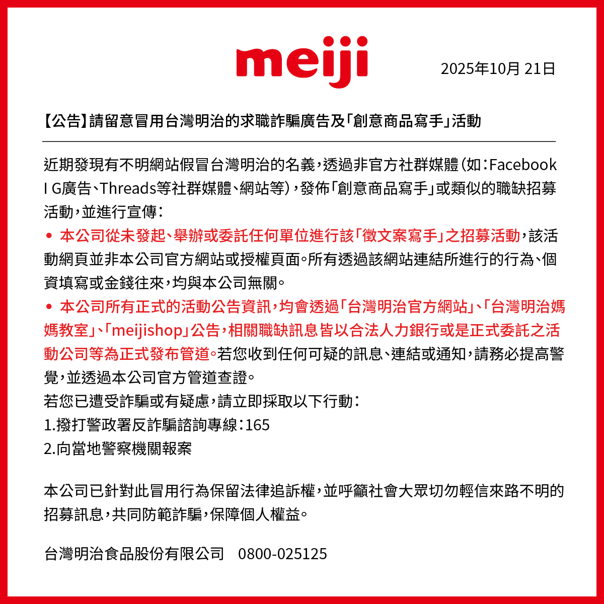 小心不明招募訊息_完整公告