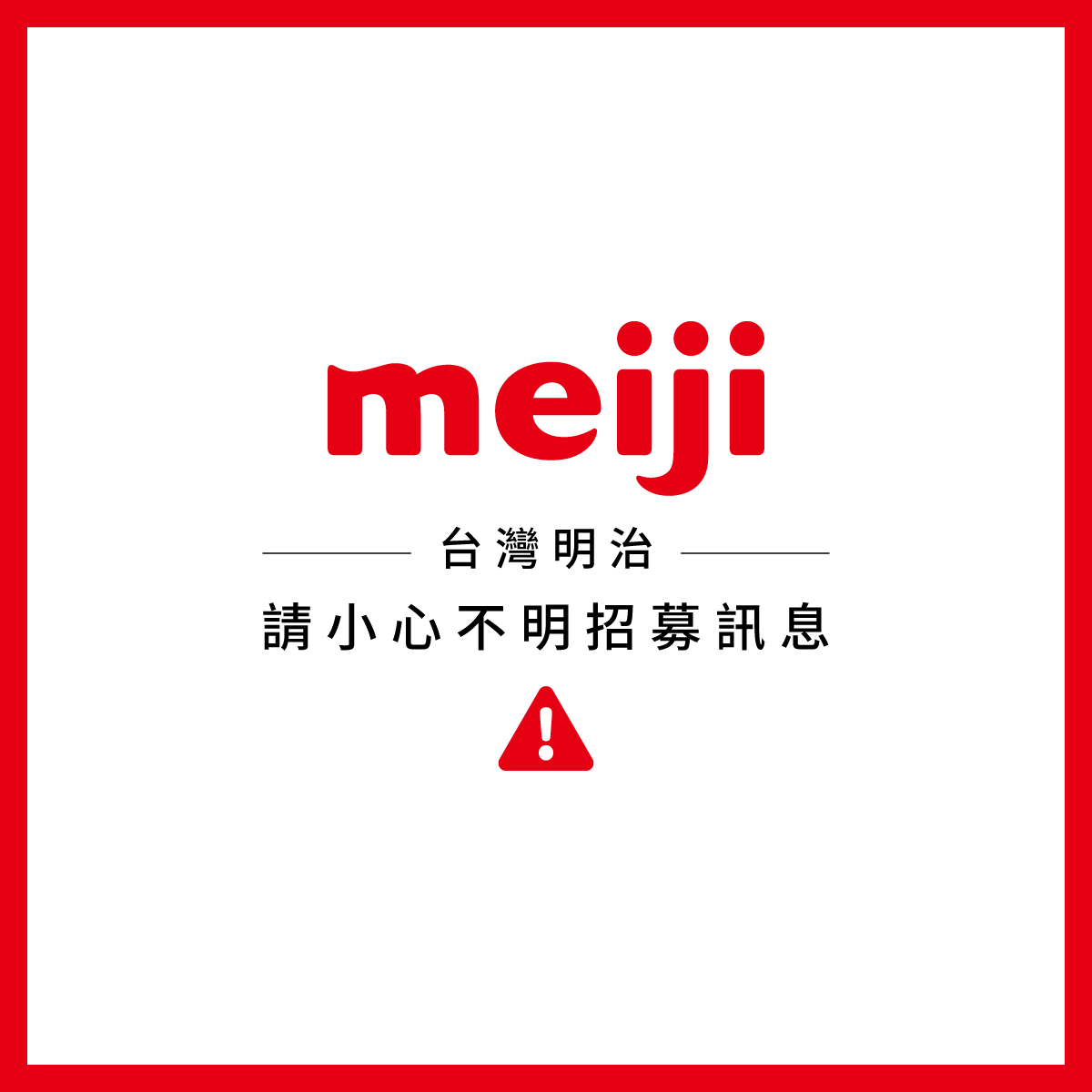 小心不明招募廣告訊息