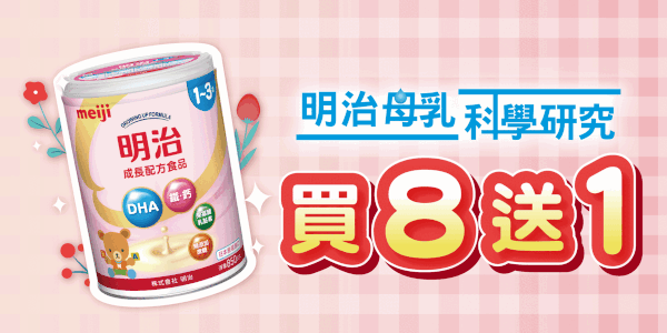 明治成長配方買8送1，年度代言人那對夫妻真心推薦：明治成長配方我們的育兒神隊友