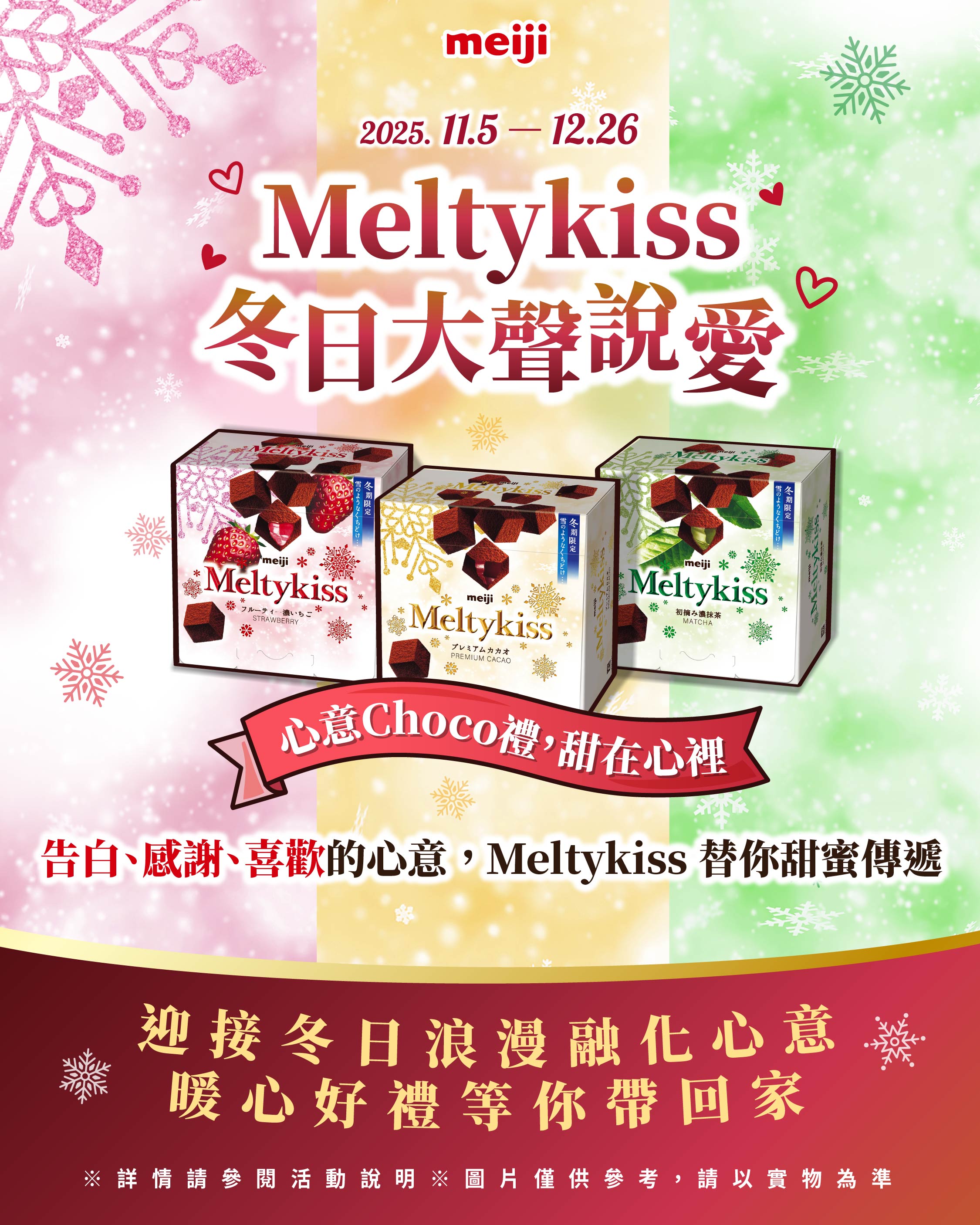 Meltykiss 冬日大聲說愛