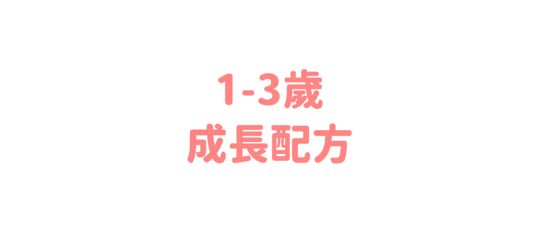 1-3歲幼兒營養