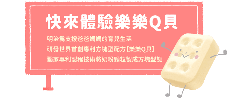 快來體驗樂樂Q貝