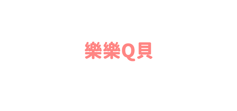 樂樂Q貝(方塊)