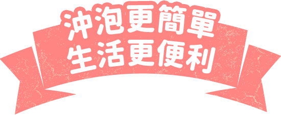 精準計量沖泡更簡單