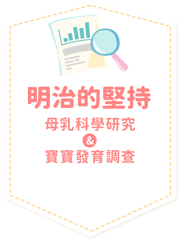 明治的堅持 母乳科學研究"寶寶發育調查