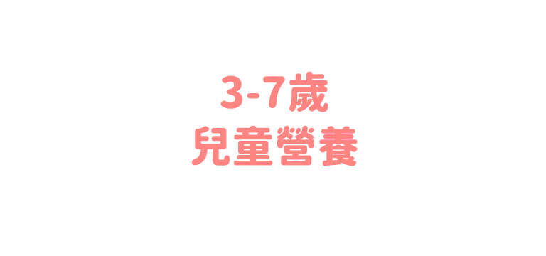 3-7歲兒童營養