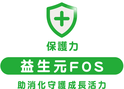 保護力 益生元FOS 助消化守護成長活力