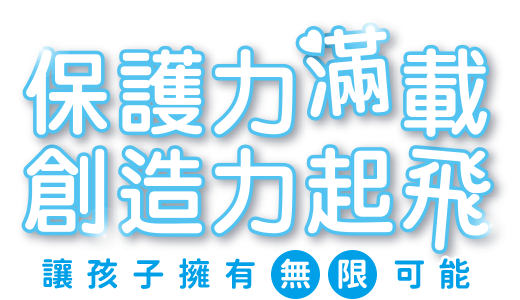 保護力滿載 創造力起飛 讓孩子擁有無限可能