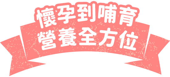 懷孕到哺育 營養全方位