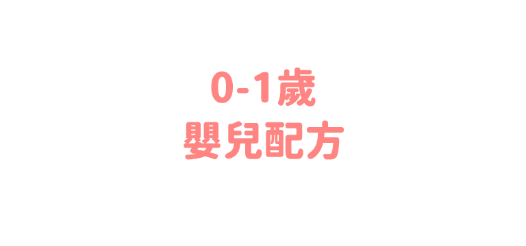 0-1歲嬰兒配方