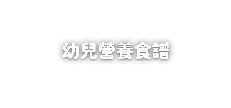 幼兒營養食譜