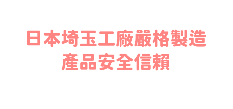 日本埼玉工廠嚴格製造 產品安全信賴