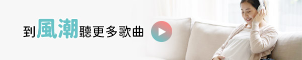 到風潮聽更多歌曲